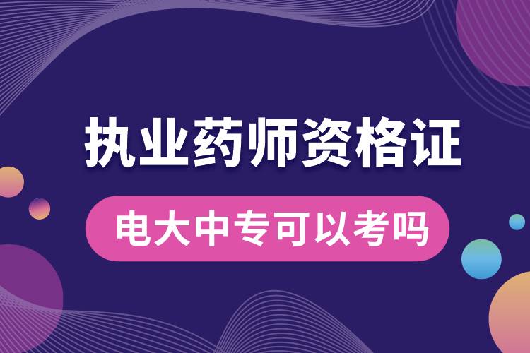 電大中專可以考執(zhí)業(yè)藥師資格證嗎.jpg