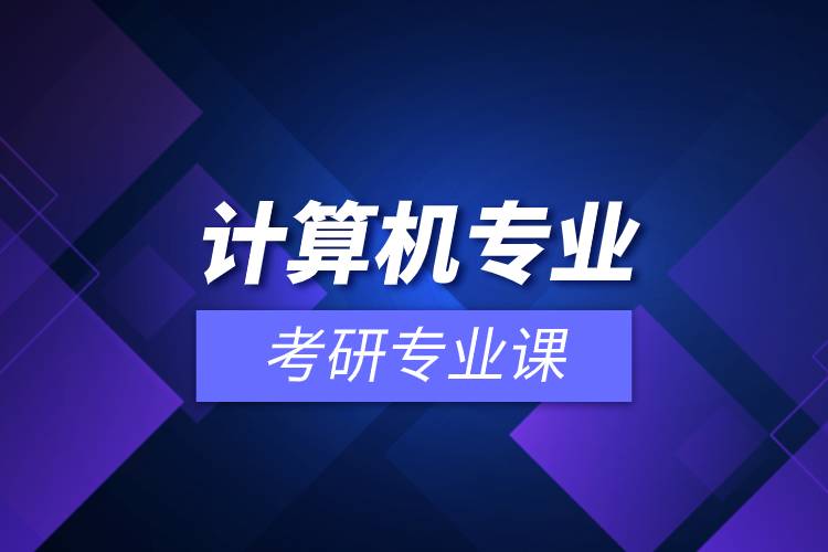 計算機(jī)專業(yè)考研專業(yè)課.jpg