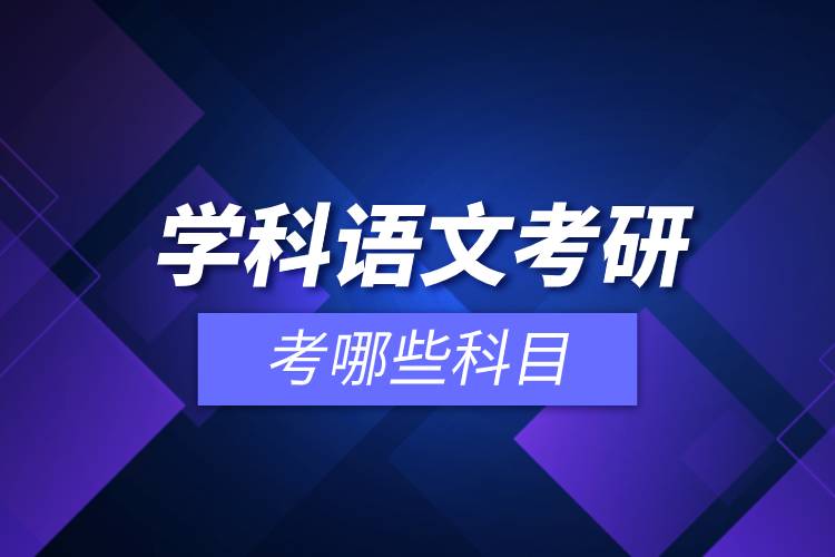 學科語文考研考哪些科目.jpg