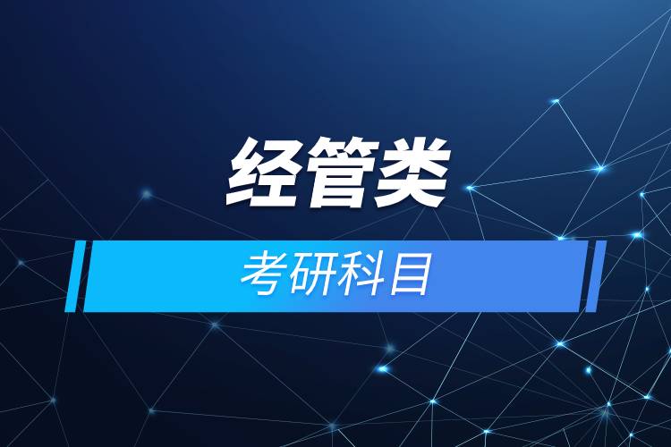 經管類考研科目.jpg
