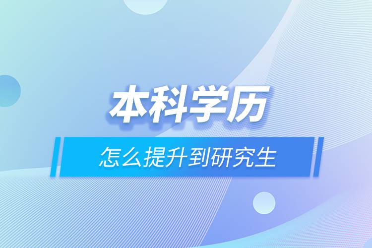 本科學歷怎么提升到研究生.jpg