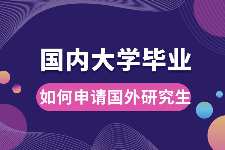 國內大學畢業(yè)如何申請國外研究生.jpg