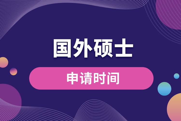 國外碩士申請(qǐng)時(shí)間.jpg