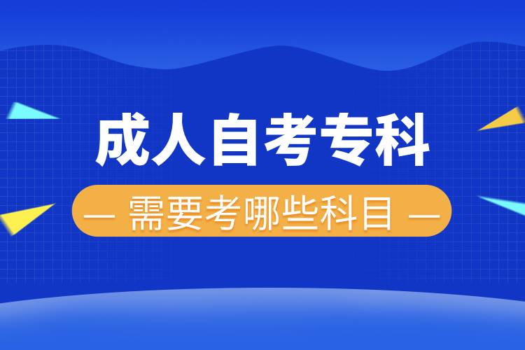 成人自考?？菩枰寄男┛颇?jpg
