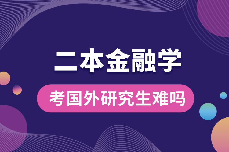 二本金融學考國外研究生難嗎.jpg