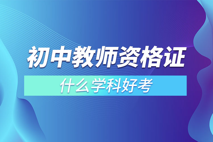 初中教師資格證什么學科好考.jpg