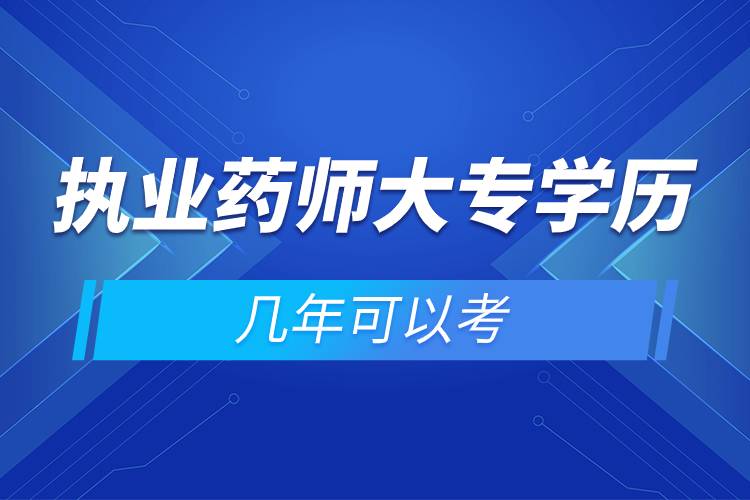 執(zhí)業(yè)藥師大專(zhuān)學(xué)歷幾年可以考.jpg