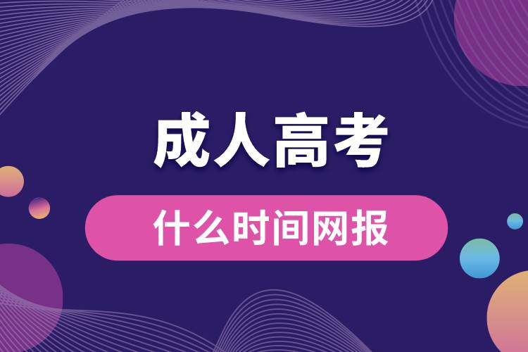 成人高考什么時間網(wǎng)報(bào).jpg