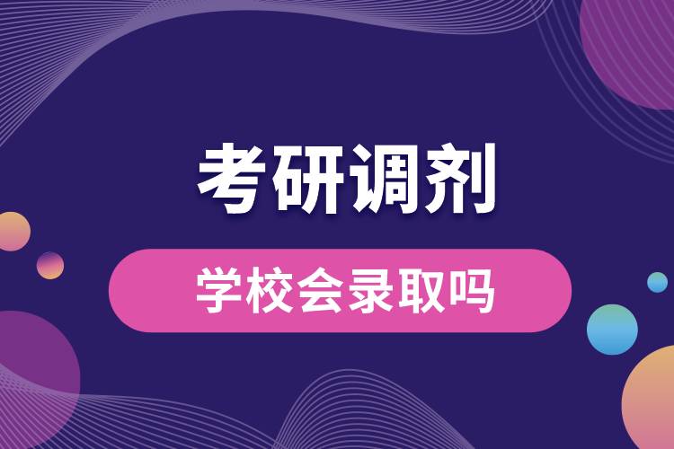 考研調劑學校會錄取嗎.jpg