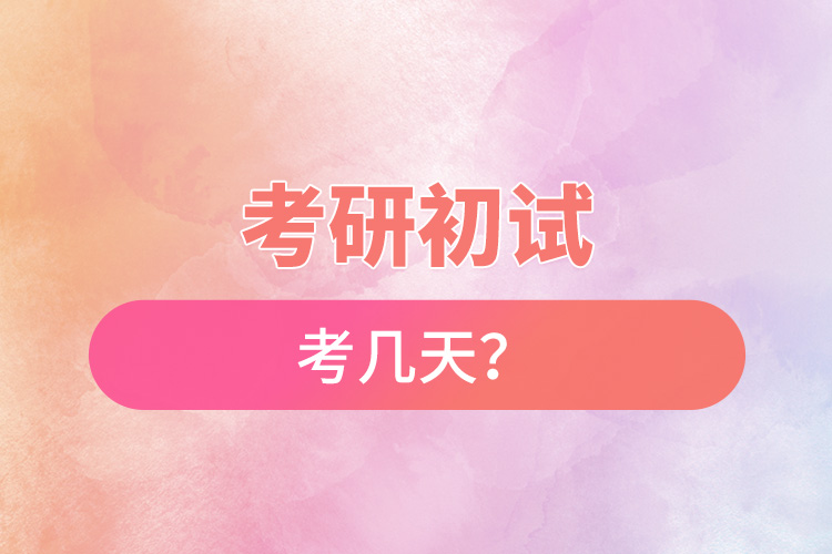考研初試考幾天？.jpg