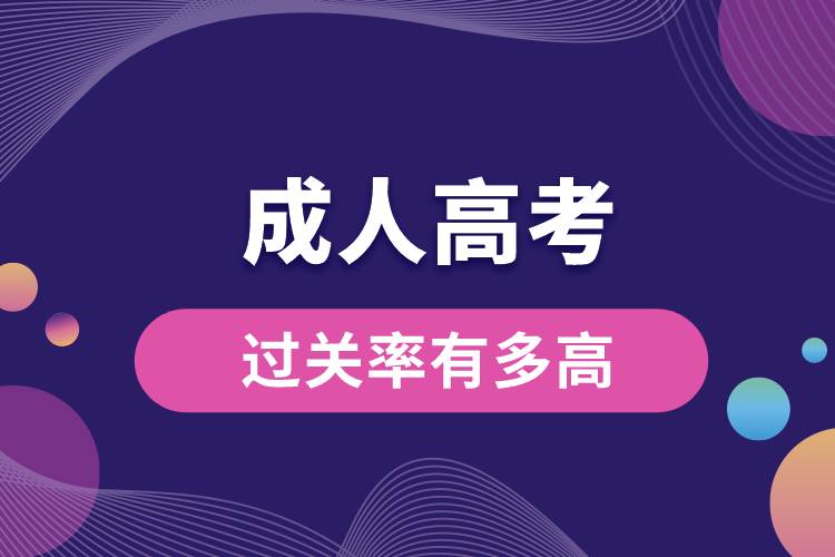 成人高考過關率有多高.jpg