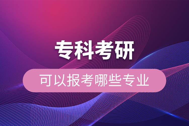 ?？瓶佳锌梢詧?bào)考哪些專業(yè).jpg