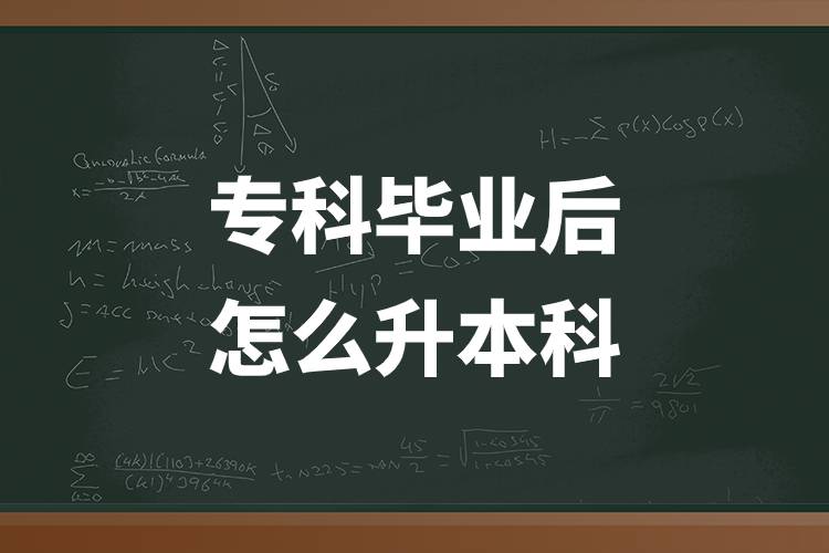 專(zhuān)科畢業(yè)后怎么升本科.jpg