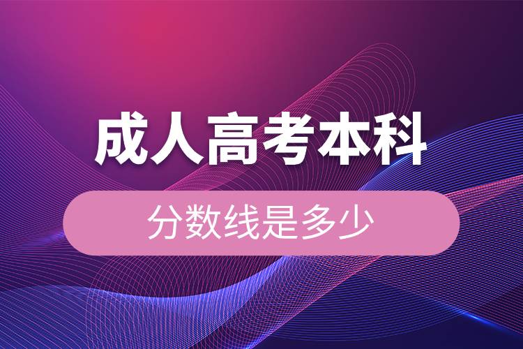 成人高考本科分?jǐn)?shù)線(xiàn)是多少.jpg
