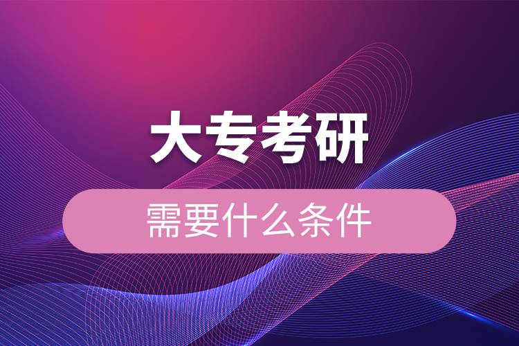 大?？佳行枰裁礂l件.jpg