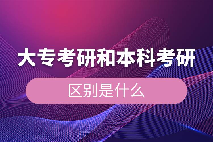 大?？佳泻捅究瓶佳械膮^(qū)別是什么.jpg