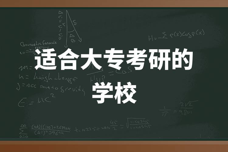 適合大?？佳械膶W(xué)校.jpg