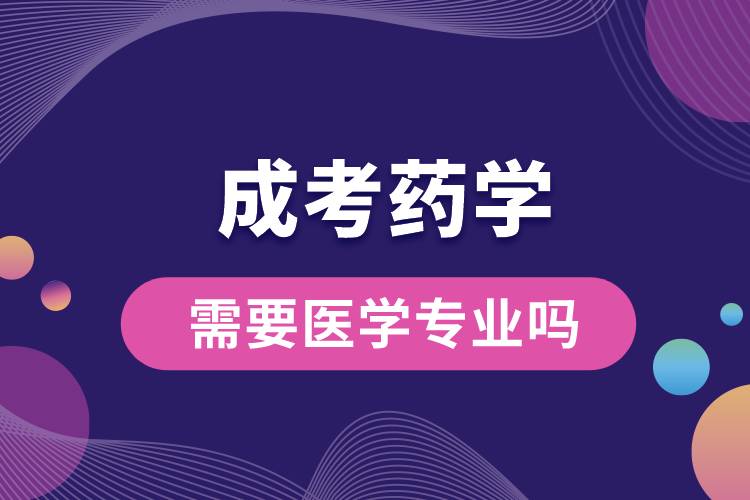 成考藥學(xué)需要醫(yī)學(xué)專(zhuān)業(yè)嗎.jpg
