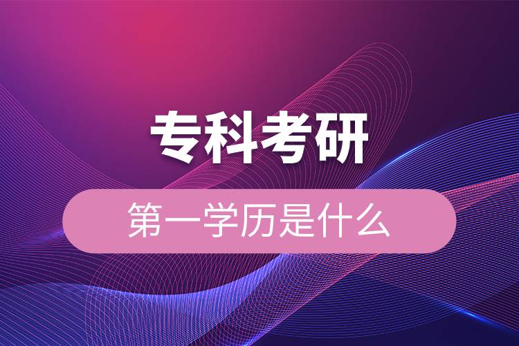 ?？瓶佳械谝粚W(xué)歷是什么.jpg