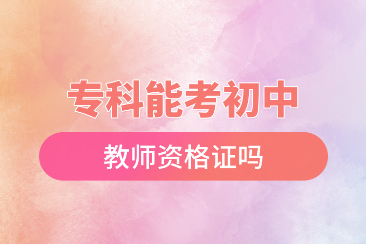 ?？颇芸汲踔薪處熧Y格證嗎.jpg