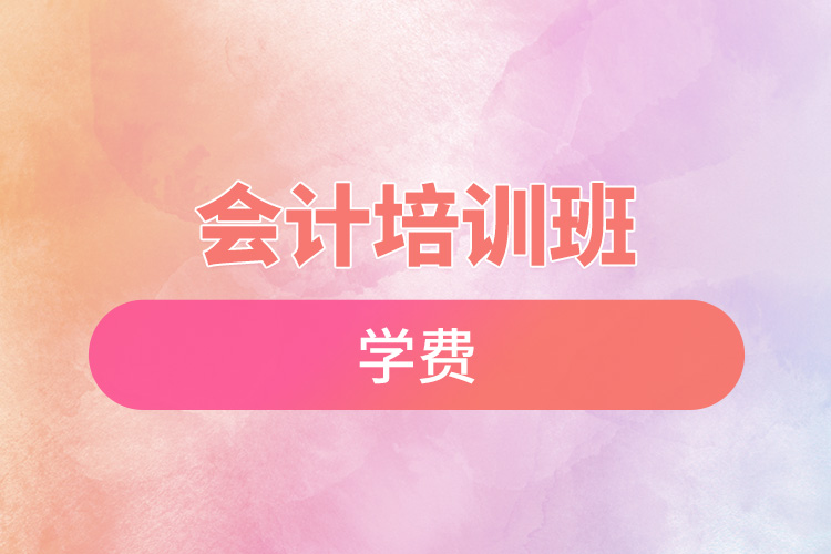 會計(jì)培訓(xùn)班學(xué)費(fèi).jpg