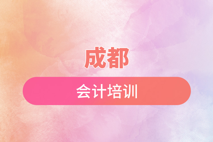 成都會計培訓.jpg