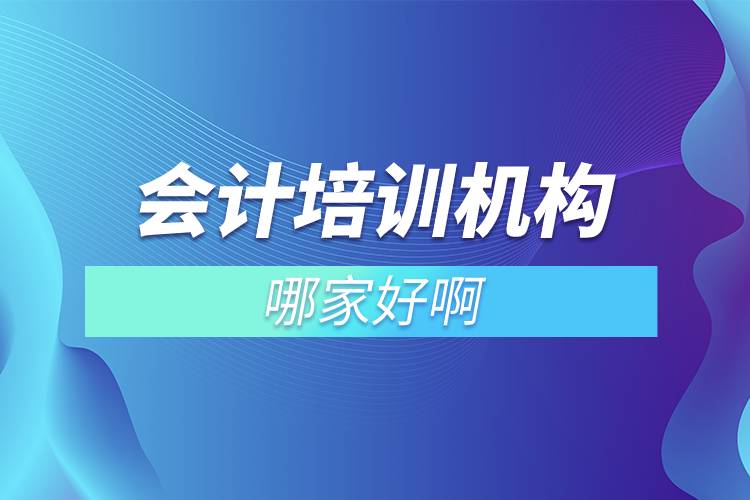 會計培訓機構哪家好啊.jpg