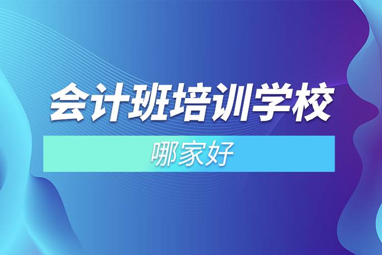 會計(jì)班培訓(xùn)學(xué)校哪家好.jpg