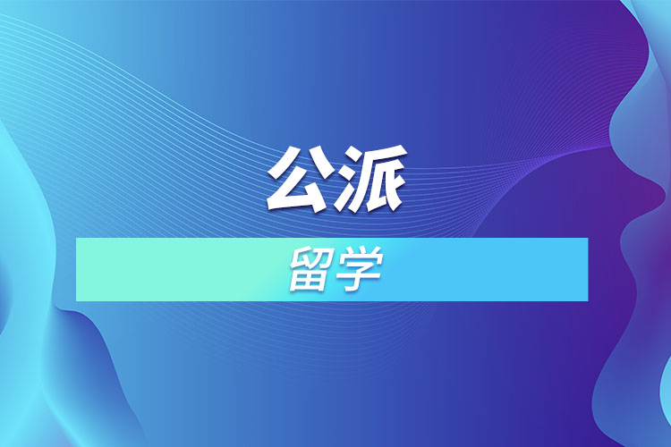 公派留學.jpg