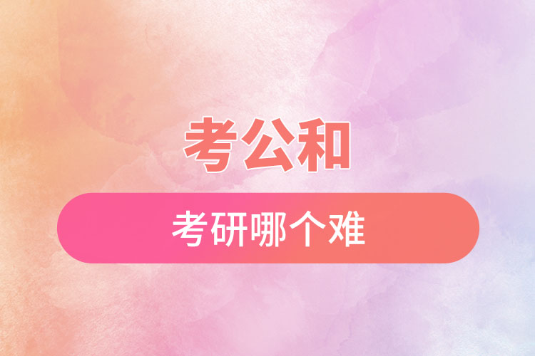考公和考研哪個難.jpg
