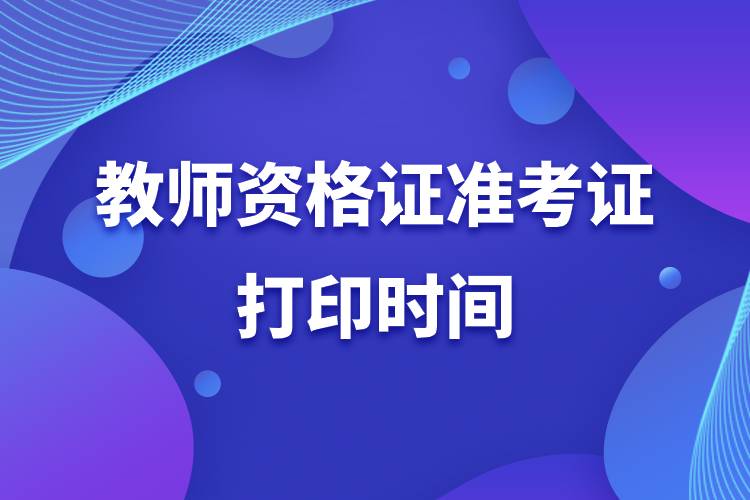 2022下半年教師資格證準考證打印時間.jpg
