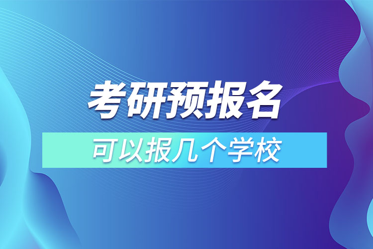 考研預報名可以報幾個學校.jpg