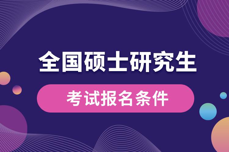 全國碩士研究生考試報(bào)名條件.jpg