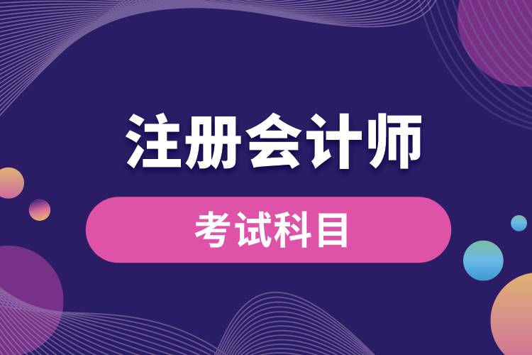 注冊會計師考試科目.jpg