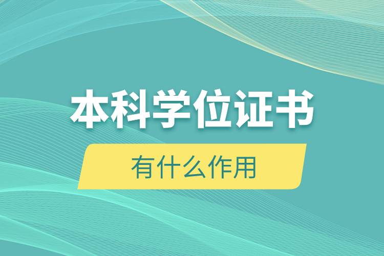 本科學位證書有什么作用.jpg
