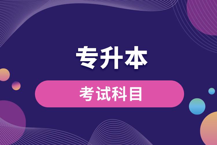 專(zhuān)升本考試科目.jpg