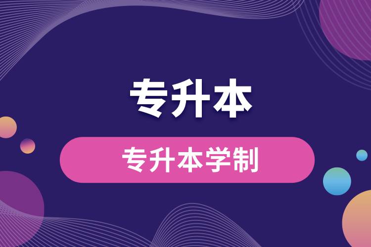 專升本學制.jpg