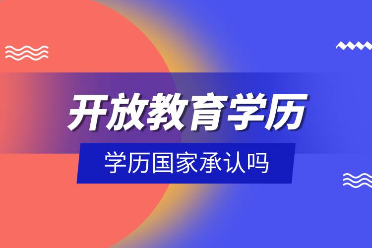 開放教育學歷國家承認嗎.jpg