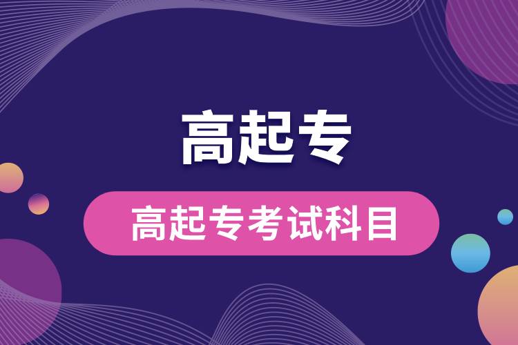 高起?？荚嚳颇?jpg