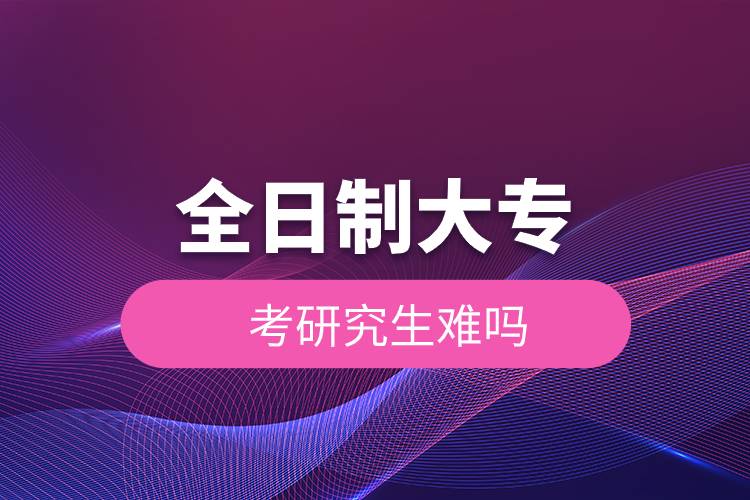 全日制大?？佳芯可y嗎.jpg