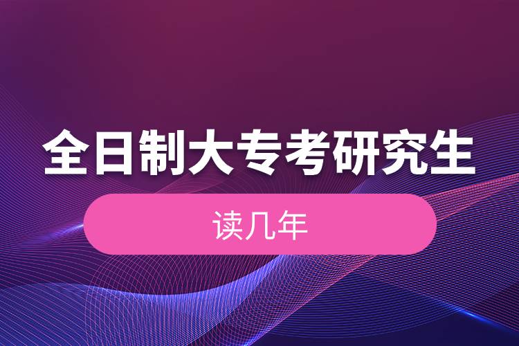 全日制大?？佳芯可x幾年.jpg
