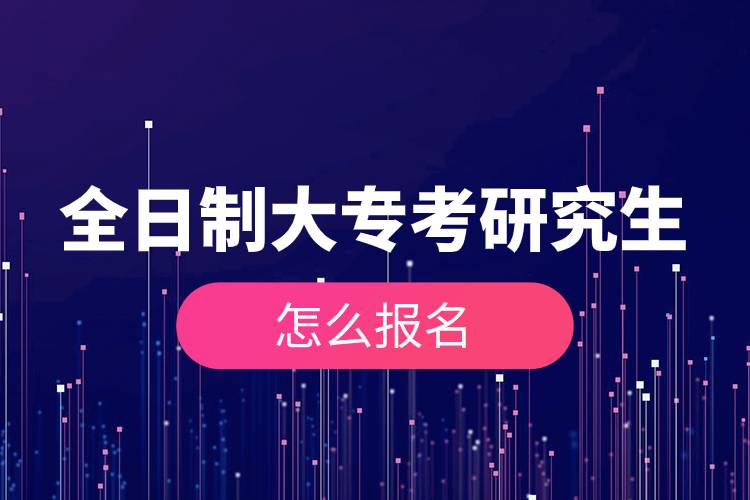 全日制大?？佳芯可趺磮竺?jpg