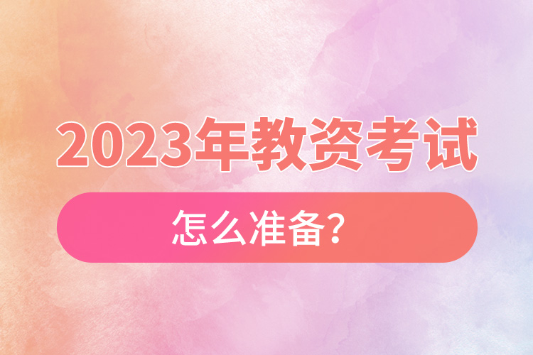 2023年教資考試怎么準(zhǔn)備？.jpg