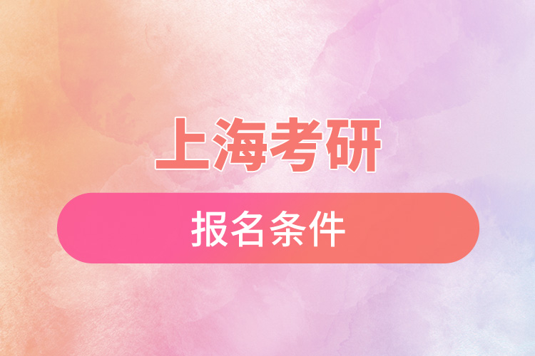 上?？佳袌?bào)名條件.jpg
