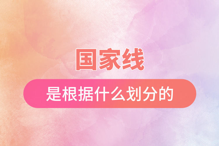 國家線是根據什么劃分的.jpg