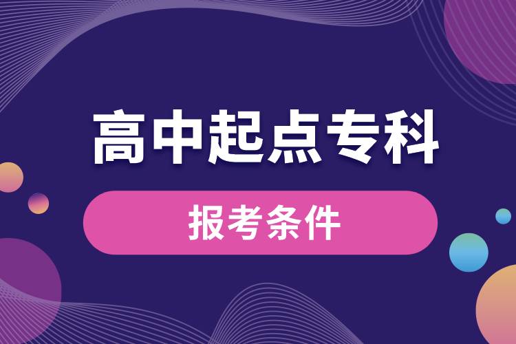 高中起點(diǎn)?？茍?bào)考條件.jpg