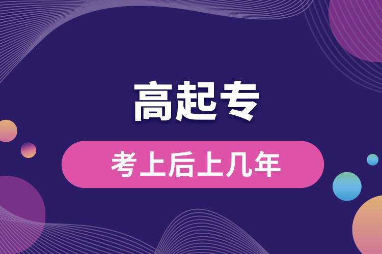 高起?？忌虾笊蠋啄?jpg