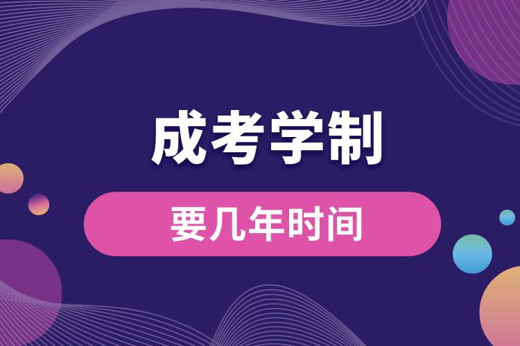 1672299273573553.jpg 成考學(xué)制要幾年時(shí)間.jpg