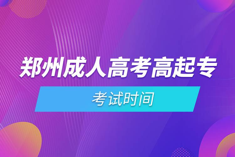 鄭州成人高考高起專考試時(shí)間.jpg