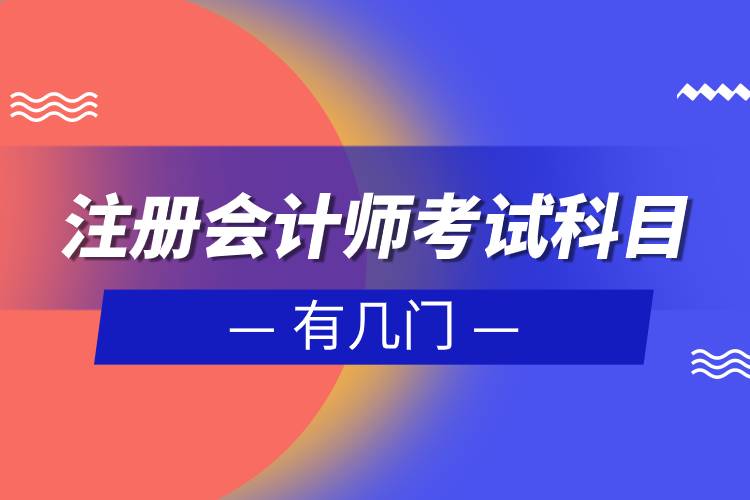 注冊會計(jì)師考試科目有幾門.jpg